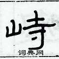 俞建華寫的硬筆隸書峙