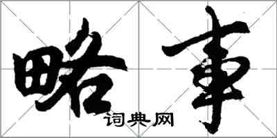 胡問遂略事行書怎么寫