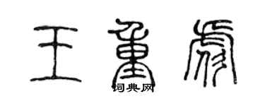 陳聲遠王重彪篆書個性簽名怎么寫