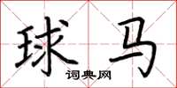 荊霄鵬球馬楷書怎么寫