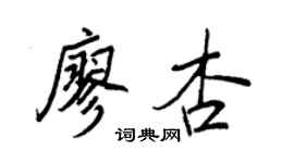 王正良廖杏行書個性簽名怎么寫