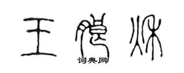 陳聲遠王朗秋篆書個性簽名怎么寫