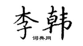 丁謙李韓楷書個性簽名怎么寫