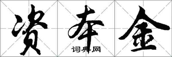 胡問遂資本金行書怎么寫