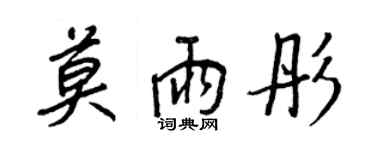 王正良莫雨彤行書個性簽名怎么寫