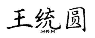 丁謙王統圓楷書個性簽名怎么寫