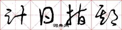曾慶福計日指期草書怎么寫