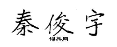 袁強秦俊宇楷書個性簽名怎么寫