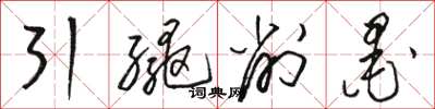 駱恆光引繩削墨草書怎么寫