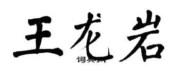翁闓運王龍巖楷書個性簽名怎么寫