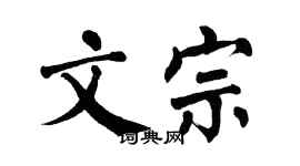 翁闓運文宗楷書個性簽名怎么寫