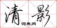 田英章清影行書怎么寫