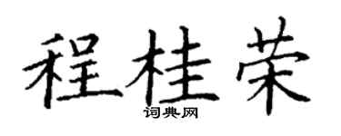 丁謙程桂榮楷書個性簽名怎么寫
