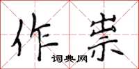 侯登峰作祟楷書怎么寫