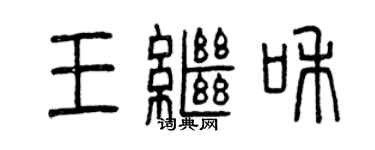曾慶福王繼和篆書個性簽名怎么寫