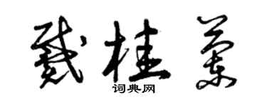 曾慶福戴桂蘭草書個性簽名怎么寫