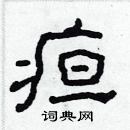 林少明寫的硬筆隸書疸