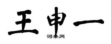 翁闓運王申一楷書個性簽名怎么寫