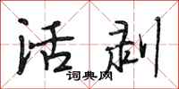 段相林活剝行書怎么寫