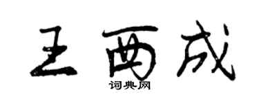 曾慶福王西成行書個性簽名怎么寫