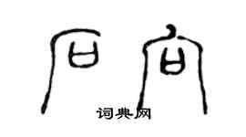 陳聲遠石向篆書個性簽名怎么寫