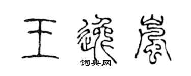 陳聲遠王逸嵐篆書個性簽名怎么寫