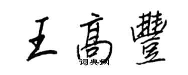 王正良王高豐行書個性簽名怎么寫