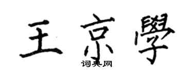 何伯昌王京學楷書個性簽名怎么寫