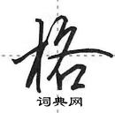 田英章寫的硬筆行書格