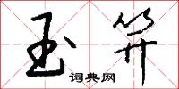 玉棺的意思_玉棺的解釋_國語詞典