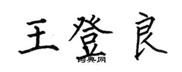 何伯昌王登良楷書個性簽名怎么寫