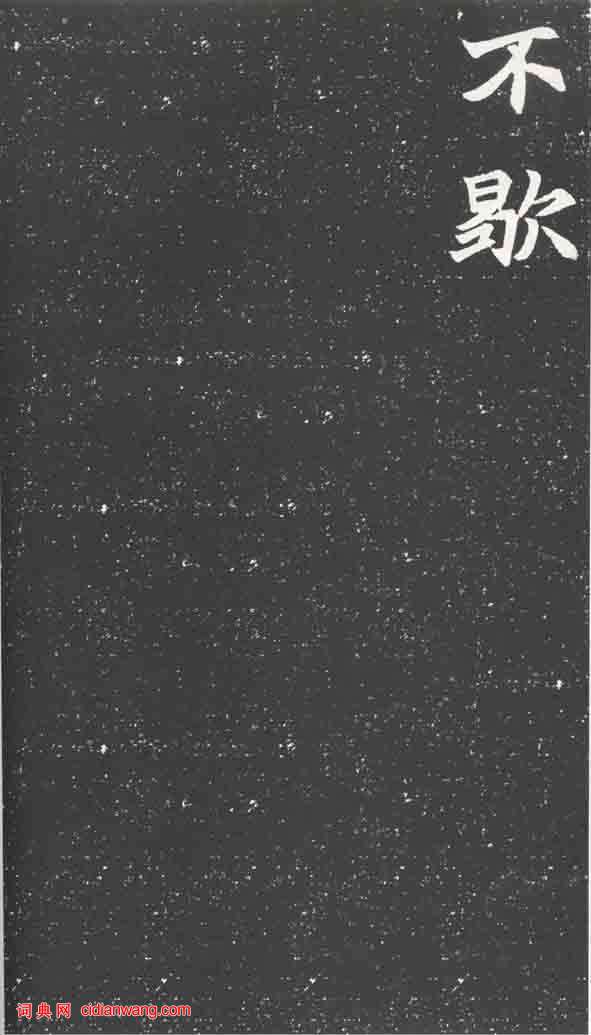 北魏《元萇墓誌》