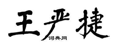 翁闓運王嚴捷楷書個性簽名怎么寫