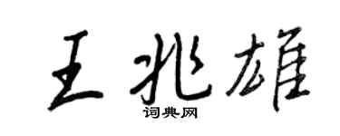 王正良王兆雄行書個性簽名怎么寫