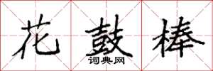 袁強花鼓棒楷書怎么寫