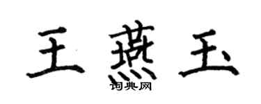 何伯昌王燕玉楷書個性簽名怎么寫