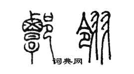 陳墨譚翎篆書個性簽名怎么寫
