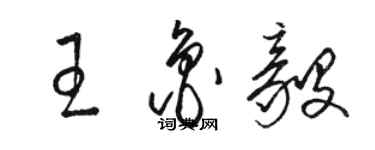 駱恆光王魯毅草書個性簽名怎么寫