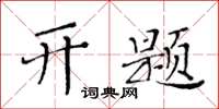 黃華生開題楷書怎么寫