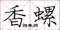 龐中華香螺楷書怎么寫