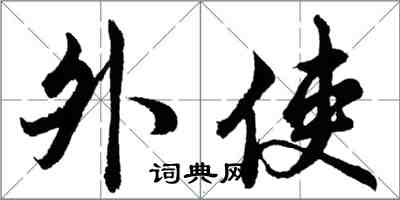 胡問遂外使行書怎么寫