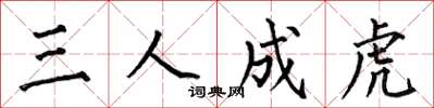 何伯昌三人成虎楷書怎么寫