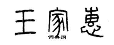 曾慶福王家惠篆書個性簽名怎么寫