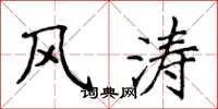 侯登峰風濤楷書怎么寫