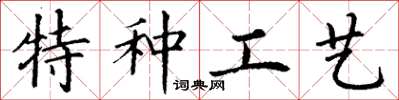丁謙特種工藝楷書怎么寫