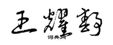 曾慶福王耀靜草書個性簽名怎么寫