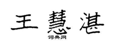 袁強王慧湛楷書個性簽名怎么寫