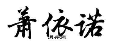胡問遂蕭依諾行書個性簽名怎么寫
