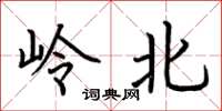 荊霄鵬嶺北楷書怎么寫