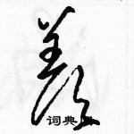 駱恆光寫的硬筆草書羨